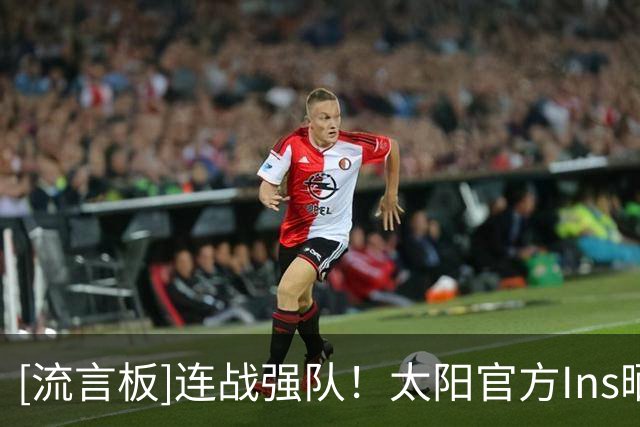 [流言板]连战强队！太阳官方Ins晒球员登机照，明日将对阵雷霆